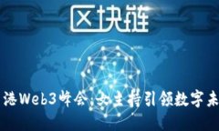 香港Web3峰会：女主持引领