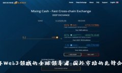 2023年Web3领域的全球领导者