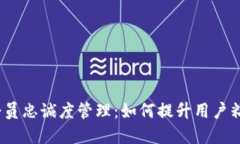 Web3时代的会员忠诚度管理