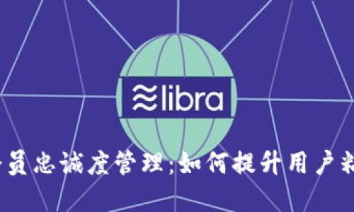 Web3时代的会员忠诚度管理：如何提升用户粘性与品牌价值