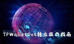 TPWalletDot转出操作指南