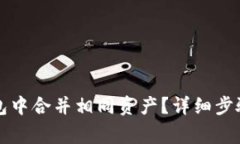 如何在TP钱包中合并相同资