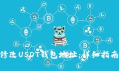 如何在GEC平台修改USDT钱包