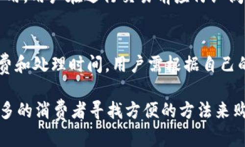 如何通过苹果钱包购买USDT：详细指南/

苹果钱包, 买USDT, 加密货币, USDT购买指南/guanjianci

随着加密货币的快速发展，越来越多的人开始考虑如何在日常生活中使用这些数字资产。USDT（泰达币）作为一种稳定币，因其稳定性广受欢迎，许多人希望通过简单的方式购买并持有USDT。苹果钱包的便利性使其成为一个理想的选择。在这篇文章中，我们将详细介绍如何通过苹果钱包购买USDT，并提供相关的信息和问答，以帮助用户更好地理解这个过程。

苹果钱包简介
苹果钱包（Apple Wallet）是一款由苹果公司开发的应用程序，它使用户能够以数字形式存储各种信息，如信用卡、借记卡、机票、门票、会员卡等。随着加密货币的普及，越来越多的用户希望在苹果钱包中整合他们的加密资产。虽然苹果钱包本身并不直接支持加密货币，但可以通过其他应用或平台，间接实现USDT的购买和存储。

购买USDT前的准备工作
在开始购买USDT之前，用户需要完成以下准备工作：
ul
    listrong创建加密钱包：/strong首先，您需要一个加密货币钱包。可以选择热钱包（如Coinbase、Binance等）或冷钱包（如Ledger）。确保所选钱包支持USDT。/li
    listrong验证身份：/strong大多数加密货币交易所会要求您完成身份验证（KYC）。请准备好身份证明文件，如护照、驾驶执照等。/li
    listrong准备支付方式：/strong确保您的银行账户或信用卡与苹果钱包相连，以方便资金的转出。/li
/ul

如何通过苹果钱包购买USDT
通过苹果钱包购买USDT的过程可以分为几个简单的步骤：

h4步骤一：下载并安装支持USDT的加密货币交易所应用/h4
在App Store中搜索并下载一个支持USDT交易的加密货币交易平台的应用程序，例如Binance、Coinbase或Kraken。这些平台通常提供用户友好的界面和多种交易对。

h4步骤二：注册并登录账户/h4
打开已下载的应用程序，创建一个账户。根据提示完成身份验证流程，以确保您的账户安全。

h4步骤三：将支付方式添加到应用中/h4
在账户设置中，添加您的资金来源（如银行卡或苹果钱包中的信用卡）。这通常需要您输入相关信息并进行验证。

h4步骤四：购买USDT/h4
在应用程序中找到交易页面，选择USDT，然后输入您想要购买的金额。确认交易信息后，点击“购买”按钮即可完成交易。系统会将您购买的USDT转入您的账户中。

USDT的存储方法
一旦购买了USDT，接下来的重要步骤是存储这些数字资产。您可以选择将其存放在交易所的钱包中，或者将其转移至您自己的加密钱包。建议将大额的USDT存放在私有钱包中，以确保更高的安全性。

可能的相关问题
我们将探讨一些用户可能会遇到的疑问，以帮助澄清一些关于通过苹果钱包购买USDT的常见问题。

问题一：苹果钱包可以直接购买USDT吗？
苹果钱包本身并不直接支持加密货币的购买，它主要作为一个支付工具，存储各种数字资产。要购买USDT，用户需要借助第三方加密货币交易所的应用程序。用户可以使用苹果钱包的支付功能，通过交易所购买USDT，并将其存储在相应的加密货币钱包中。

问题二：USDT与其他加密货币的区别是什么？
USDT（泰达币）是一种稳定币，其价值通常等于1美元，以避免加密货币市场的波动性。与比特币（BTC）和以太坊（ETH）等其他加密货币相比，USDT不具备同样的投资增值潜力。USDT主要用于交易、点对点支付以及作为其他加密资产的价值转移工具。其稳定性吸引了大量用户，作为避风港资产，尤其是在市场波动较大的时候。

问题三：如何确保购买USDT的安全性？
购买USDT时安全性非常重要。首先，确保选择一个可信赖的交易所，查看其评估和用户评论。其次，启用双重身份验证（2FA），以增加账户的安全性。此外，尽量将USDT转移至个人加密钱包中，而非长时间存放在交易所，以降低被盗风险。按时更新应用程序，保持设备安全，也是保障安全的重要措施。

问题四：交易所购买USDT需要付费吗？
是的，交易所购买USDT通常需要支付交易手续费。这些费用因交易所而异，可能是固定费用或按交易金额的百分比来计算。此外，有些平台可能会收取存款或提现费用。用户在进行交易前应仔细阅读相关费用说明，以避免产生意外开支。

问题五：可以用什么方式购买USDT？
用户可以通过多种支付方式购买USDT，包括银行转账、信用卡、借记卡等。有些交易所还允许使用PayPal等电子支付平台。不过，不同支付方式可能会有不同的手续费和处理时间，用户需根据自己的情况选择最合适的支付方式。同时，建议用户在选定交易所之前，对可接受的支付方式进行充分了解。

总之，通过苹果钱包购买USDT是一个相对简单的过程。用户需要选择合适的交易所，注册账户，并通过该平台完成USDT的购买。随着对加密货币的需求持续增长，更多的消费者寻找方便的方法来购买和存储这些资产。使用苹果钱包可以为用户提供便利，但务必确保操作的安全和资金的保护。