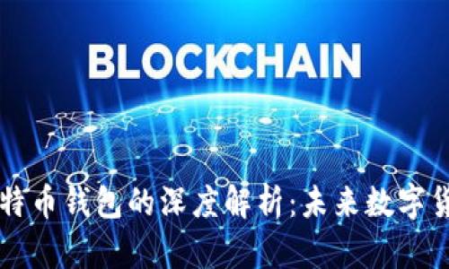 马斯克与比特币钱包的深度解析：未来数字货币的领航者