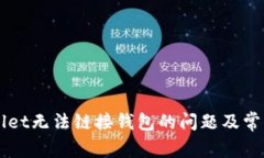 解决TPWallet无法链接钱包的