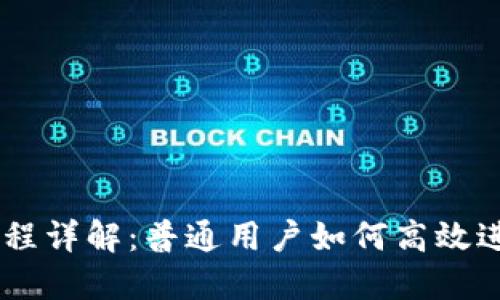 TPWallet买卖流程详解：普通用户如何高效进行数字资产交易