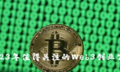 2023年值得关注的Web3创业公