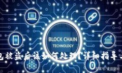 TP波场钱包被盗后该如何处