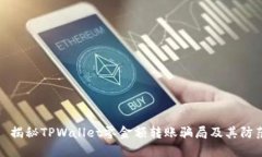 : 揭秘TPWallet零金额转账骗