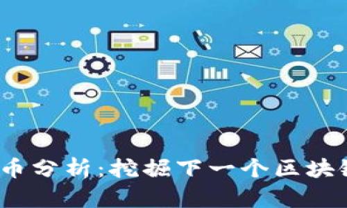 Web3未来潜力币分析：挖掘下一个区块链热门投资机会