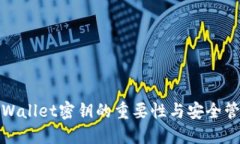 TPWallet密钥的重要性与安全