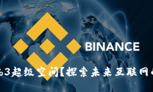 什么是Web3超级空间？探索未来互联网的无限可能