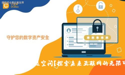 什么是Web3超级空间？探索未来互联网的无限可能