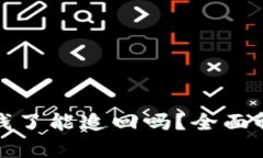 tpwallet被骗钱了能追回吗？