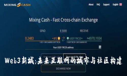Web3新城：未来互联网的城市与社区构建