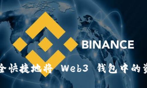 如何安全快捷地将 Web3 钱包中的资金取出