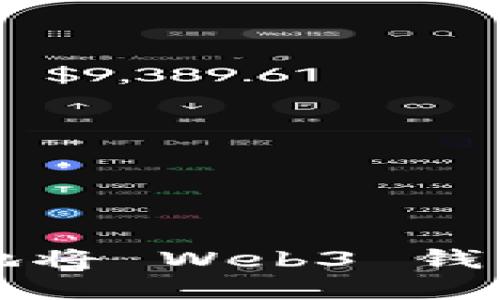 如何安全快捷地将 Web3 钱包中的资金取出