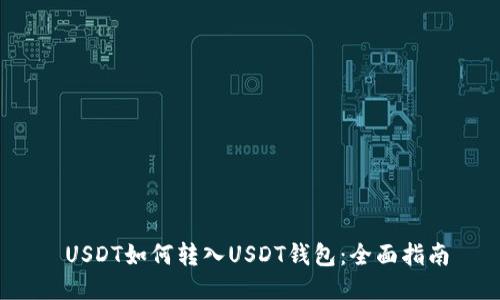  USDT如何转入USDT钱包：全面指南