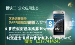 交易所的金额怎么提到t