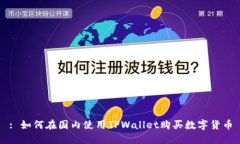 : 如何在国内使用TPWallet购