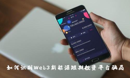 如何识别Web3新能源短期投资平台骗局