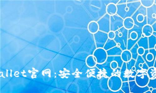 以太坊TPWallet官网：安全便捷的数字资产管理平台
