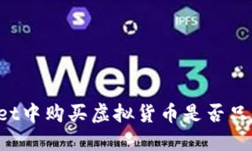 : 在TPWallet中购买虚拟货币是否只能使用BNB？
