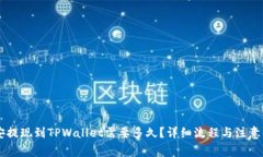币安提现到TPWallet需要多久