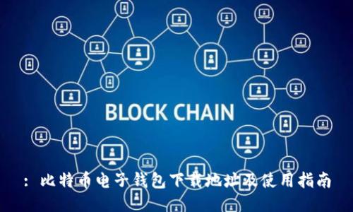 : 比特币电子钱包下载地址及使用指南