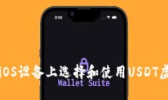 如何在iOS设备上选择和使