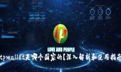 tpwallet是哪个国家的？深入