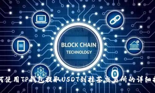 如何使用TP钱包提取USDT到抹茶交易所的详细指南