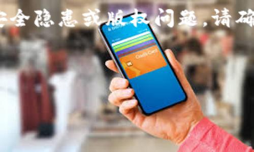 注：由于此请求涉及特定软件和其旧版本的下载，可能会有安全隐患或版权问题，请确保遵循相关法律法规并在官方网站获取最新和安全的版本。

以下是您请求的结构示例，不包含具体的下载链接。

TPWallet旧版下载指南及常见问题解答