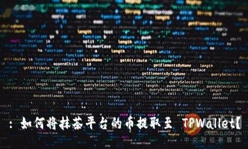 : 如何将抹茶平台的币提取至 TPWallet？