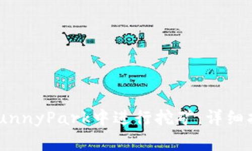 如何在TPWallet BunnyPark中进行挖矿：详细指南与常见问题解答