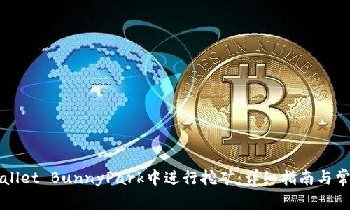 如何在TPWallet BunnyPark中进行挖矿：详细指南与常见问题解答