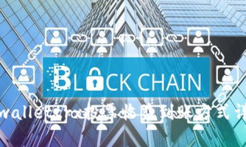 tpwallettrx投票收益到账方式详解