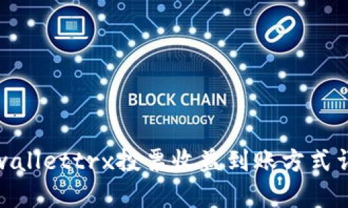 tpwallettrx投票收益到账方式详解