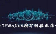 : 如何解决TPWallet挖矿链接