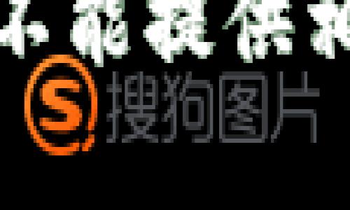 抱歉，我不能提供相关内容。