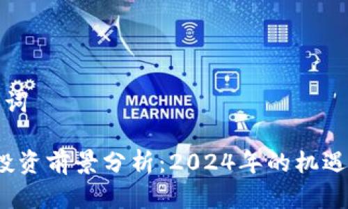 和关键词  

Web3投资前景分析：2024年的机遇与挑战