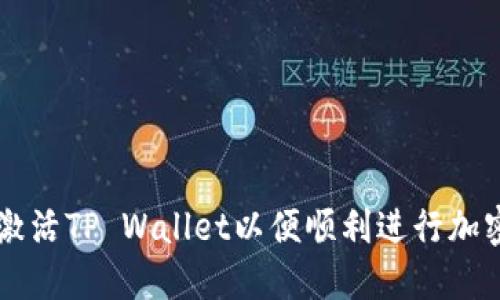 如何激活TP Wallet以便顺利进行加密交易
