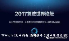 TPWallet充币指南：在哪些平