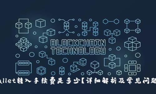 TPWallet转入手续费是多少？详细解析及常见问题解答