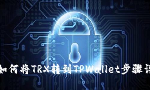 : 如何将TRX转到TPWallet步骤详解