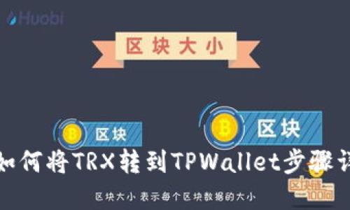 : 如何将TRX转到TPWallet步骤详解