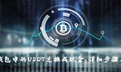 如何将TP钱包中的USDT兑换