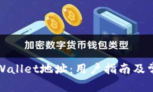 如何找到TPWallet地址：用户指南及常见问题解答