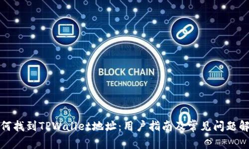 如何找到TPWallet地址：用户指南及常见问题解答